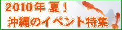 2010年夏沖縄イベント特集