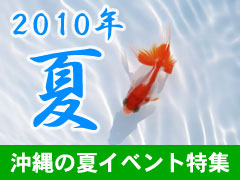 2010年夏!沖縄のイベント情報 2010年夏!沖縄のイベント情報